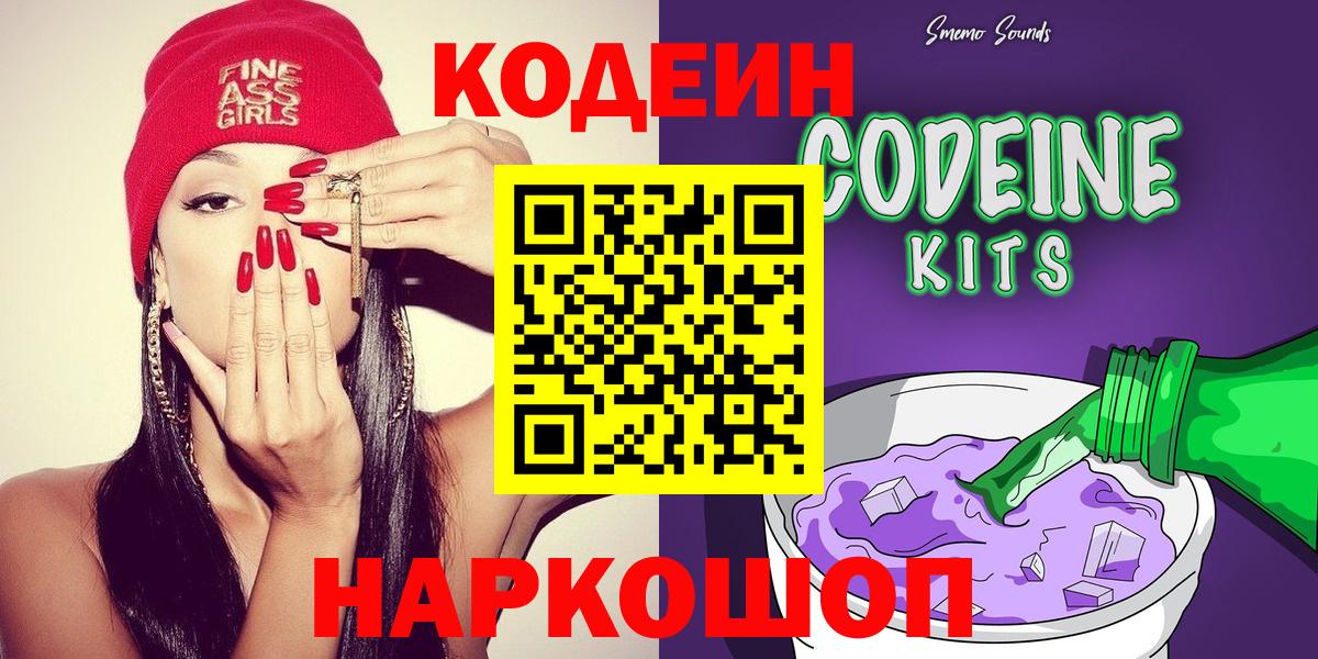 Codein напиток Lean (лин)  где продают   Codein Purple Drank  Лосино-Петровский  Вход с VPN 